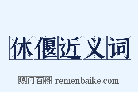休偃近义词是什么意思的图片
